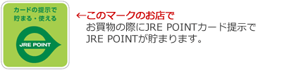 JRE POINTカード提示でJRE POINTが貯まるお店の画像